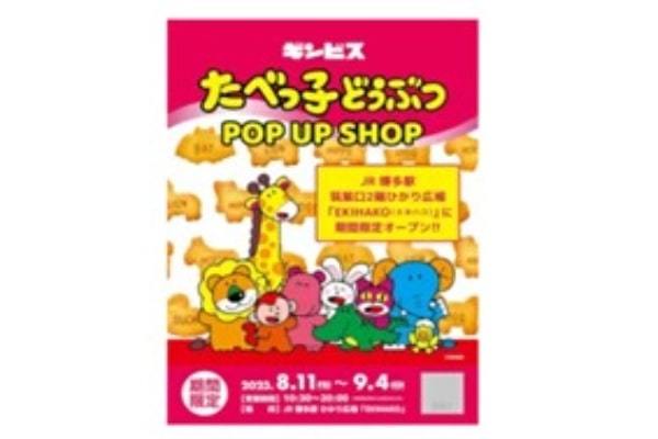 JR博多駅に「たべっ子どうぶつ」の期間限定ショップ、9月4日まで