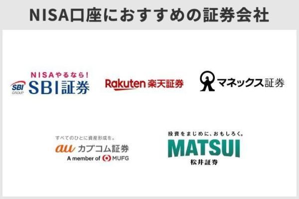 NISA口座におすすめの証券会社はどこ？