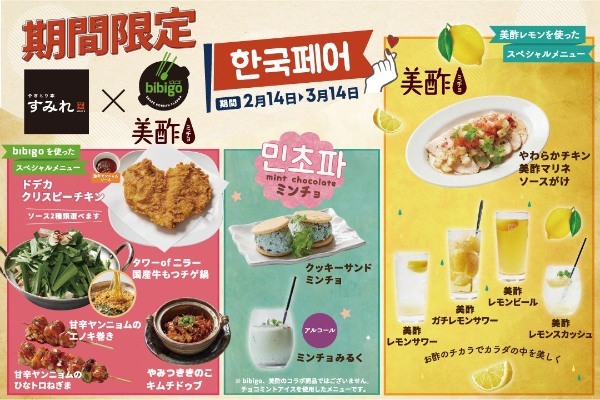 「やきとり家すみれ」×韓国の大手食品ブランド「美酢・bibigo」が初コラボ！期間限定メニューで韓国グルメを満喫！2月14日より全国79店舗にて販売！