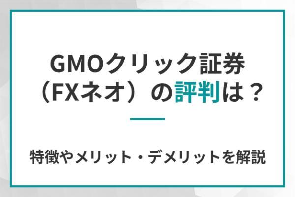 GMOクリック証券（FXネオ）の評判は？