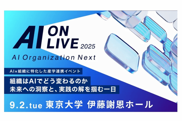 「AI×組織」をテーマにした産学連携イベント「AI ON LIVE 2025」開催決定：9/2（火）の画像1