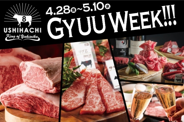 【肉くじや限定メニューが登場】厳選黒毛和牛をリーズナブルに楽しめる焼肉店「USHIHACHI（ウシハチ）」にて、4月28日（金）よりGW特別企画『GYUU WEEK!!!』を開催！