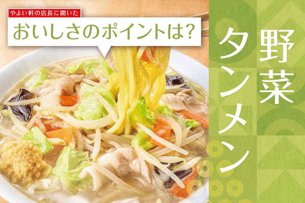 「やよい軒」全国の店長が選んだ、 『野菜タンメンとから揚げの定食』おすすめポイント！1位『1/2日分の野菜が摂れる ※1』