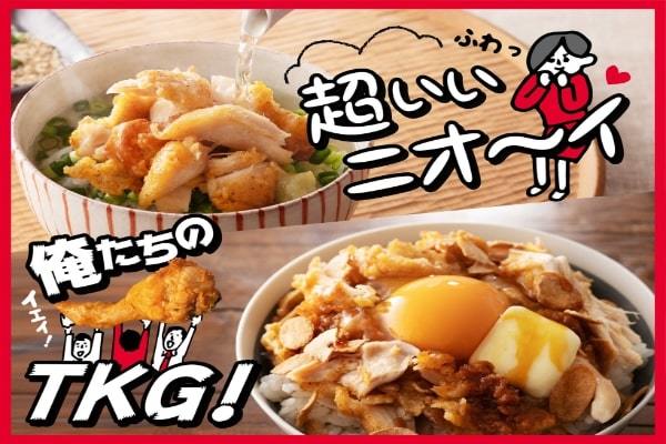 KFC公式が禁断のレシピ16品を新たに解禁！「アレンジレシピ」第二弾に“あの人も大好き”な「お茶漬け」や悶絶級のウマさの「ガーリックTKG」も！