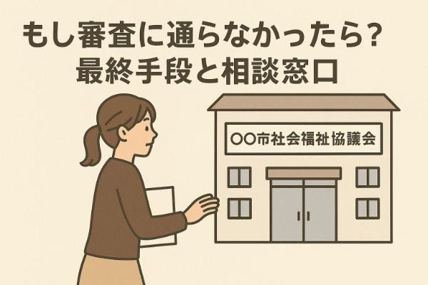 27.審査に不安があるあなたへ