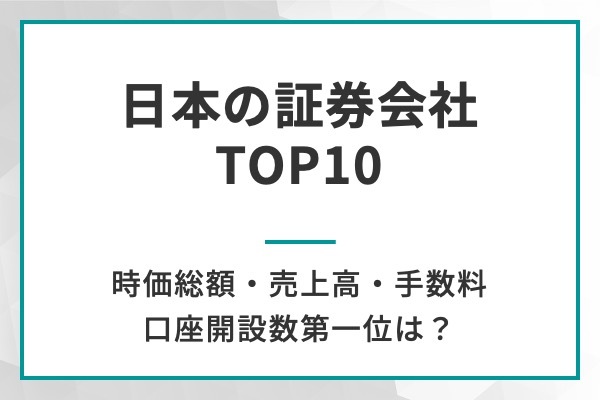 日本の証券会社ランキングTOP10 時価総額、売上高、口座数第1位は？野村や大和など、SBIはじめネット証券各社で比較