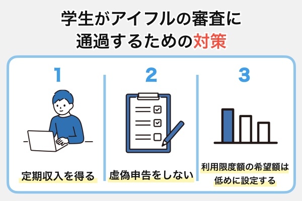 学生がアイフルの審査に通過するための対策