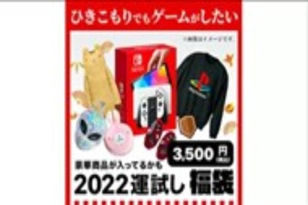 ヴィレヴァの福袋は超お得！　3500円で新型Switchゲットのチャンス