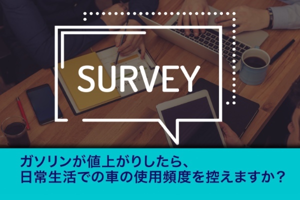 ガソリン価格が値上がりしたら車の使用頻度を控えますか？ gogo.gs調べ