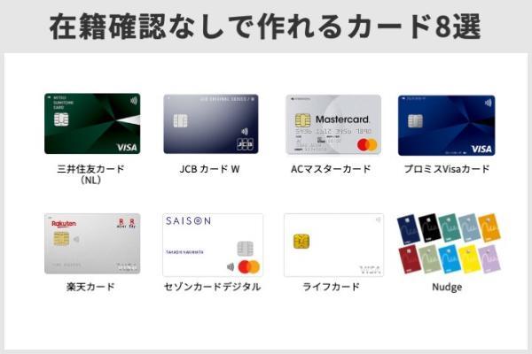 1.在籍確認なしで作れるクレジットカード8選