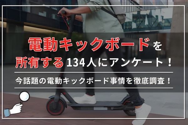 電動キックボードを所有する134人にアンケート！ 今話題の電動キックボード事情を徹底調査！