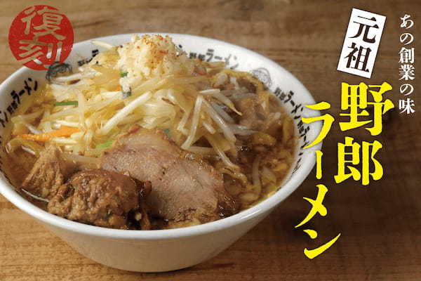 復刻「元祖・野郎ラーメン」期間限定で8月6日(野郎の日)より発売開始！