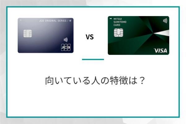 JCB カード Wと三井住友カード（NL）はどっちがおすすめ？