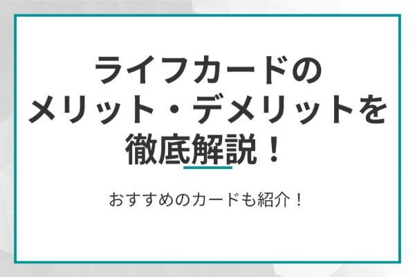 ライフカードのメリット・デメリットを徹底解説