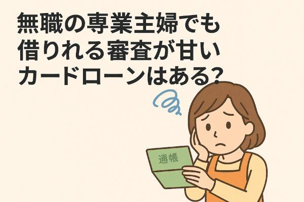 専業主婦でも借りれるカードローン8選