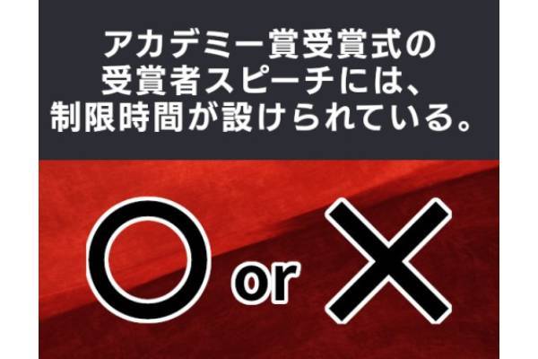 〇×クイズ テーマ：アカデミー賞【〇× vol.226】