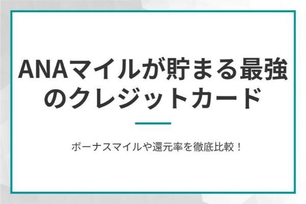 ANAマイルが貯まる最強のクレジットカード15選