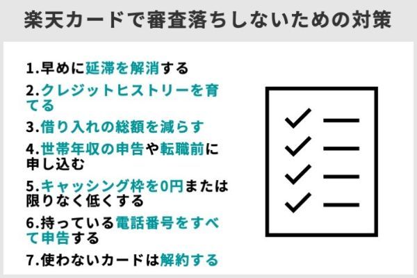 2.楽天カードの審査に落ちたのはなぜ?