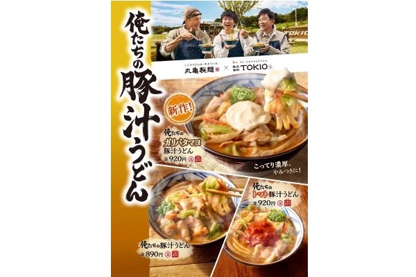 丸亀製麺×株式会社TOKIO ＜この冬は、俺たちがガツンと、アツくする。＞ 新作続々の2024年は締めくくりも新作！豚汁の概念を覆すガツンと旨い一杯『俺たちのガリバタマヨ豚汁うどん』が新登場