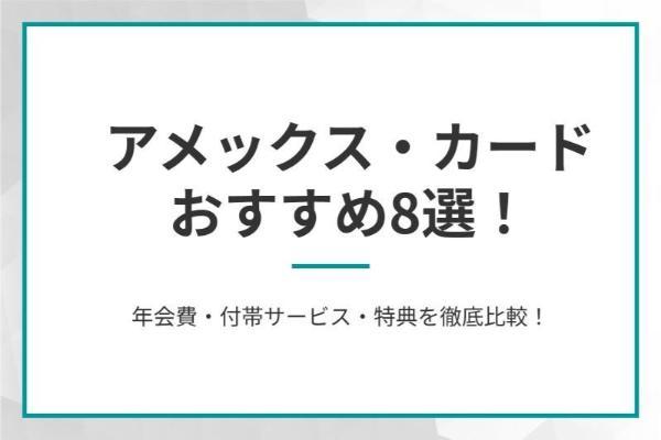 アメリカン・エキスプレス・カードのおすすめ8選