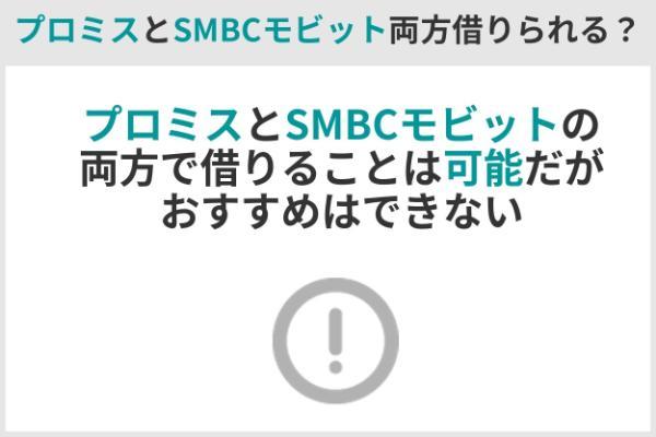 7.プロミスとSMBCモビットはどっちがおすすめ？