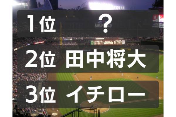 日本人大リーガーで歴代最高年俸は誰？【ランキング vol.247】