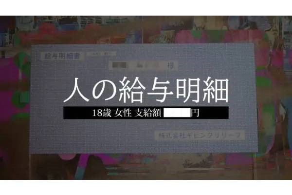 「人の給与明細」が発売開始　リアルとバーチャルが交錯する謎解きゲーム