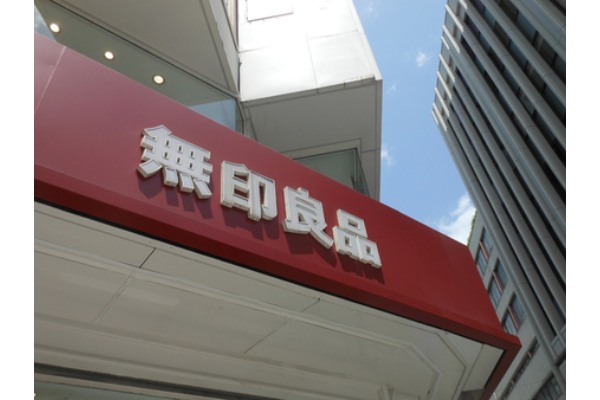 「無印良品」の一部商品値上げ、大型家具やプラスチック収納など　平均25％