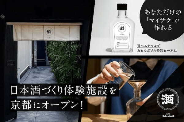 オリジナル日本酒がつくれる「My Sake World」京都に誕生、クラファンは90分で目標達成