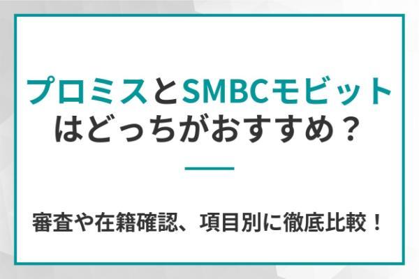 プロミスとSMBCモビットはどっちがおすすめ？