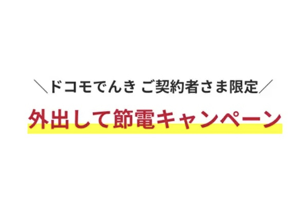 ドコモ、でんきサービス契約者に節電協力でポイント進呈