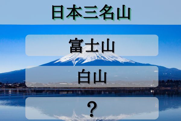 「日本三名山」は富士山、白山と何？