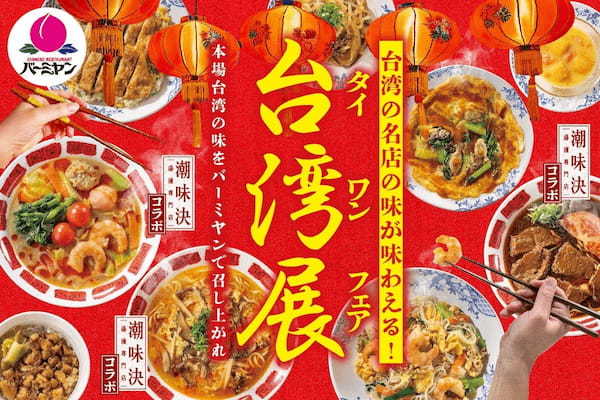 【バーミヤン】“専門店の味”や“屋台グルメ”がバーミヤンに大集結！本格台湾料理を満喫する『台湾展（タイワンフェア）』