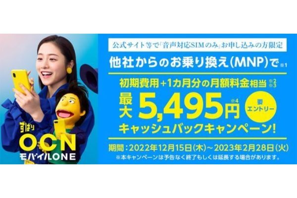 OCN モバイル ONE、最大5,495円キャッシュバックキャンペーンで首位奪還なるか