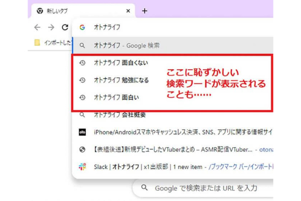 Chromeの恥ずかしい検索履歴がアドレスバーに表示されないようにする方法