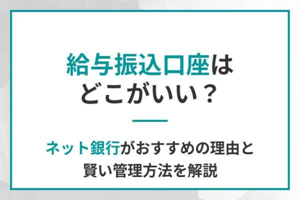 給与振込口座はどこがいい？