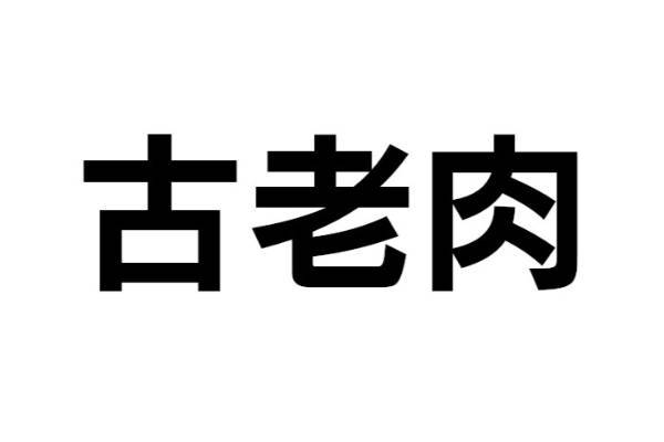 この料理は何？【なんと読む？ vol.05】