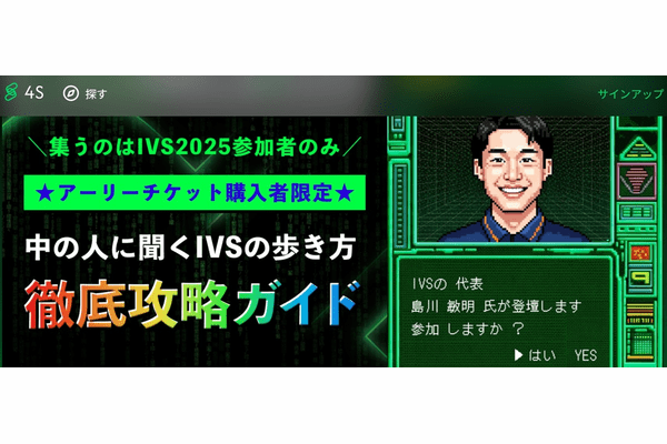 【IVS中の人が本音で語る】IVS 2025を使い倒すための完全攻略法の画像1