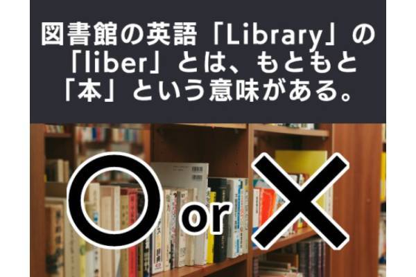 〇×クイズ テーマ：図書館【〇× vol.334】