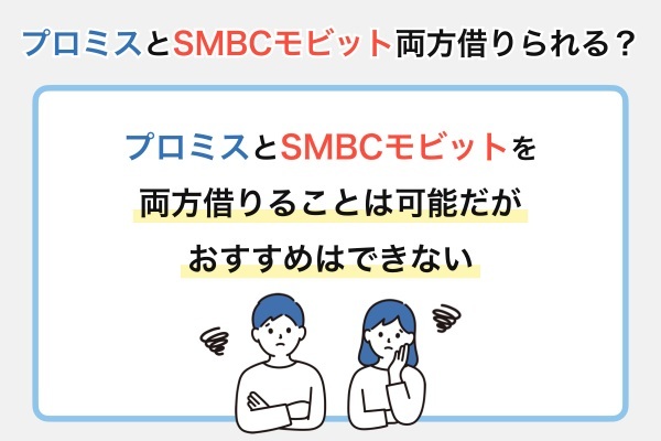 プロミスとSMBCモビットを両方借りることはできる？