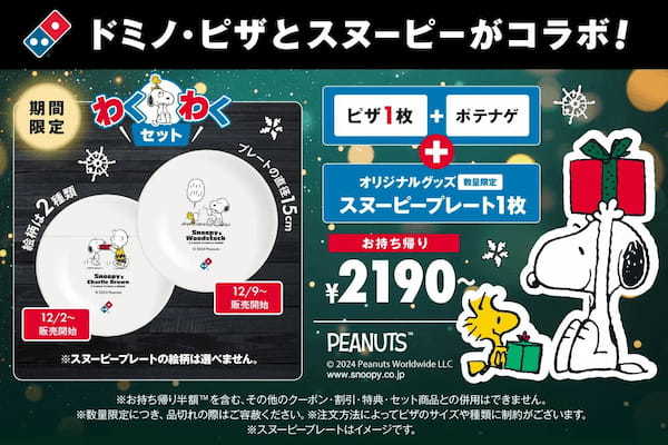 ドミノ・ピザ、「SNOOPY™」とコラボ数量限定「わくわくセット」12月２日販売開始ピザ1枚＋ポテナゲに、スヌーピープレートがセットに。しあわせは、アツアツのピザで！