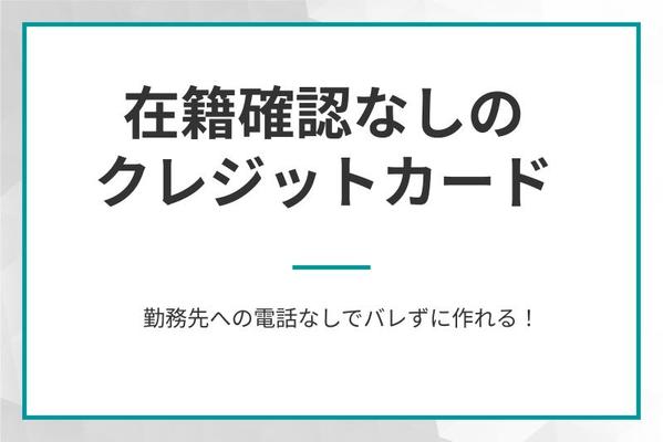 在籍確認なしで作れるクレジットカード8選