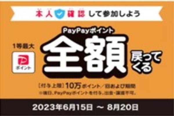 6月15日スタート「超PayPay祭」は本人確認完了ユーザーのみ対象