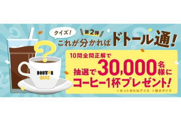 抽選で30,000名様にコーヒー１杯プレゼント「クイズ！これが分かればドトール通！第２弾」ドトールグループにて９月1日よりスタート