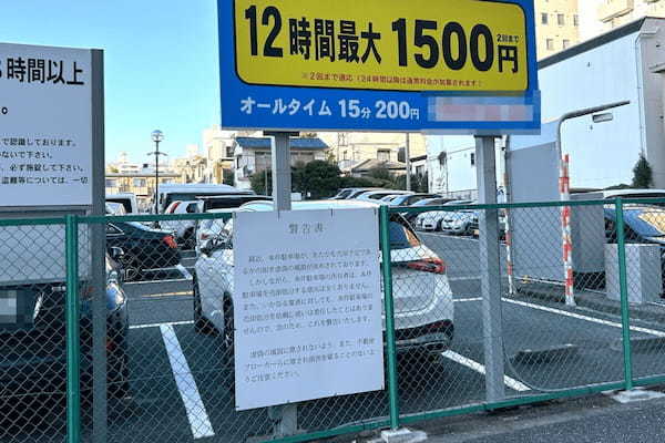 都内パーキングに現れた警告、怖すぎる内容にギョッとした　「地面師」の足音に驚きの声