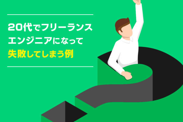 実務経験が浅い20代でもフリーランスエンジニアになれるの？【当事者が解説】