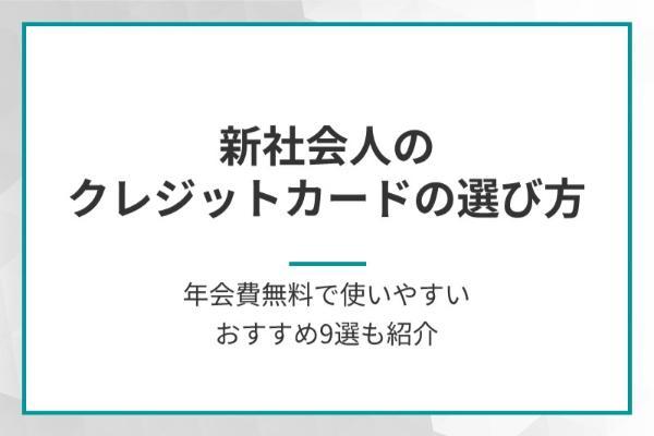 新社会人のクレジットカードの選び方