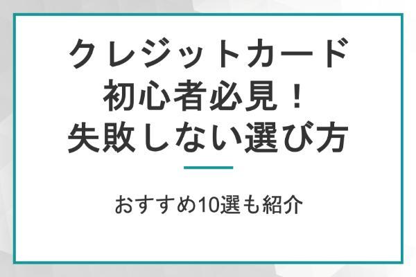 クレジットカード初心者必見 失敗しない選び方とおすすめカード10選