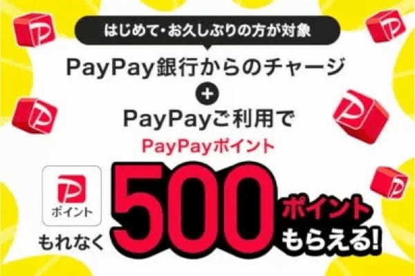 PayPay銀行からのチャージ・PayPay利用で500ポイントもらえる