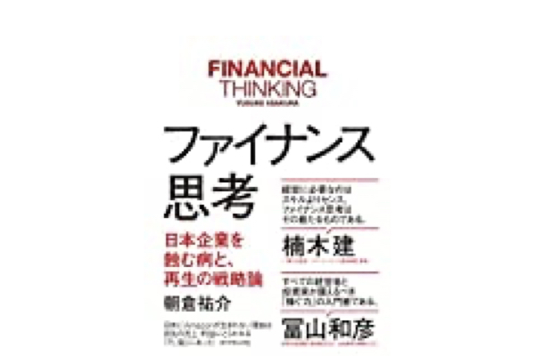 書評「ファイナンス思考」：日本にアマゾンが生まれない理由